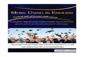 غلاف كتاب كتاب موريوزن الأكثر إستخداماَ في اللغة الإنجليزية - MoreUsing بقلم مترجم انجليزي غلاف كتاب كتاب موريوزن الأكثر إستخداماَ في اللغة الإنجليزية - MoreUsing بقلم مترجم انجليزي